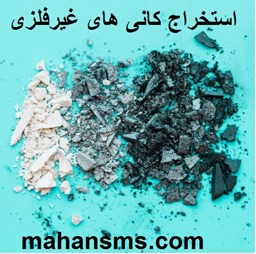 نمایش جزئیات برای دایرکتوری استخراج کانی های غیرفلزی تصویر دایرکتوری استخراج کانی های غیرفلزی